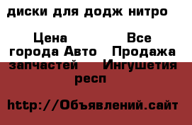 диски для додж нитро. › Цена ­ 30 000 - Все города Авто » Продажа запчастей   . Ингушетия респ.